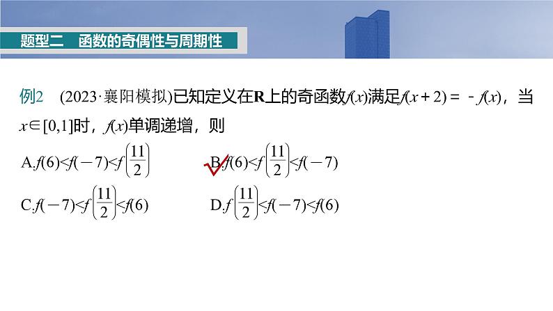 2025高考数学一轮复习§2.5函数性质的综合应用【课件】第8页