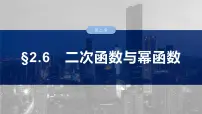 2025高考数学一轮复习§2.6二次函数与幂函数【课件】