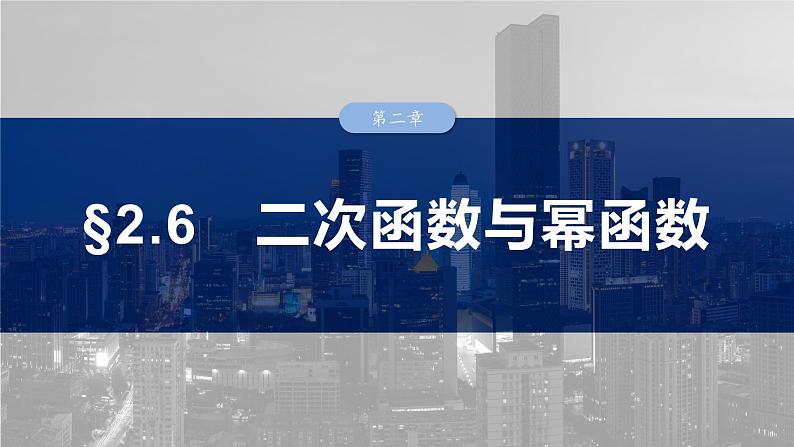 2025高考数学一轮复习§2.6二次函数与幂函数【课件】第1页