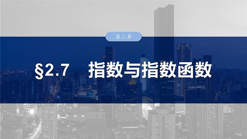 2025高考数学一轮复习§2.7指数与指数函数【课件】第1页