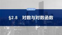 2025高考数学一轮复习§2.8对数与对数函数【课件】