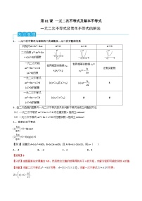 （寒假）2024-2025年高二数学 寒假巩固讲义+随堂检测 第01课 一元二次不等式及基本不等式（2份，原卷版+教师版）