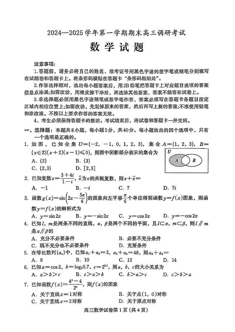 河北省保定市2024-2025学年第一学期期末调研考试高三数学试题及答案第1页