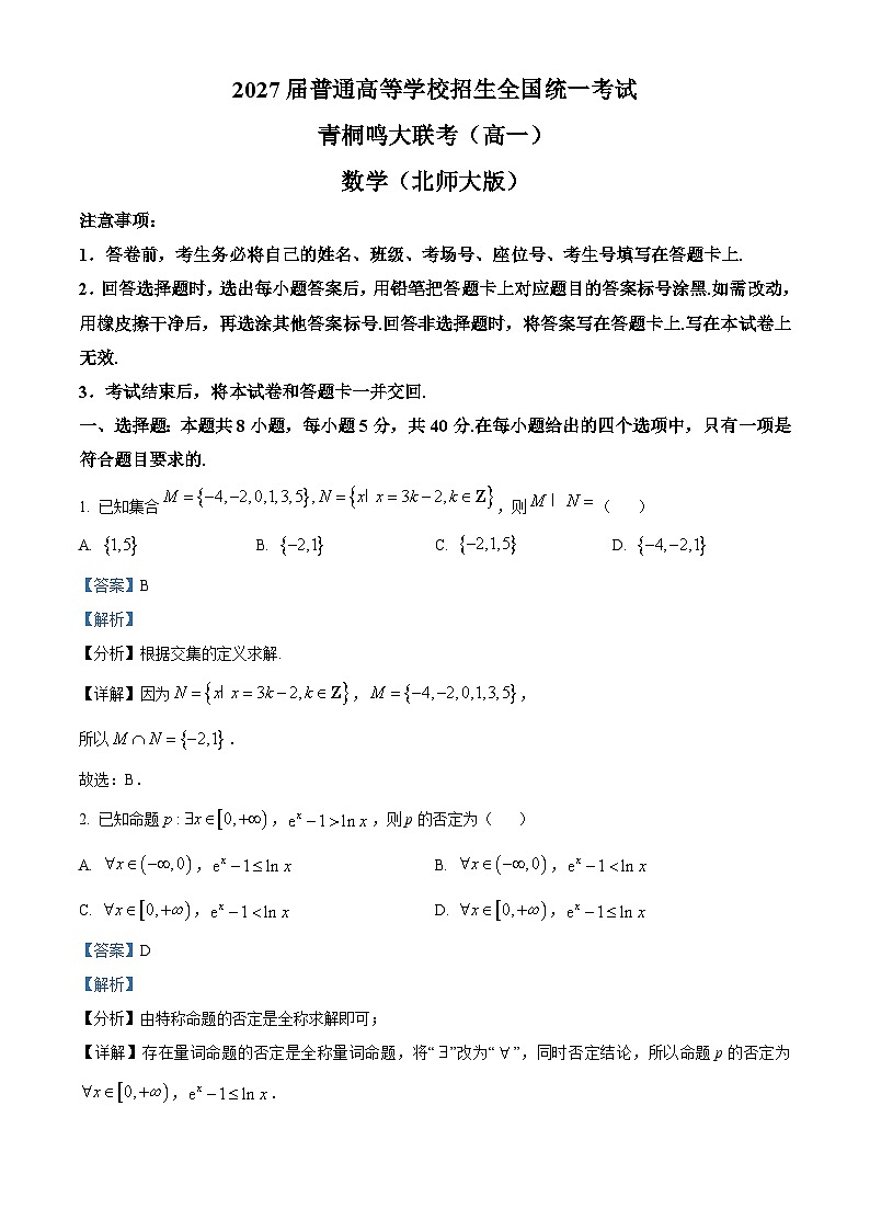 精品解析:河南省青桐鸣大联考2024-2025学年高一上学期12月考数学试题(北师大版)(解析版)第1页