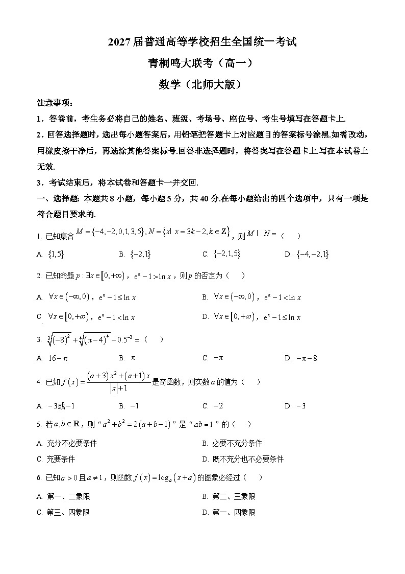 精品解析:河南省青桐鸣大联考2024-2025学年高一上学期12月考数学试题(北师大版)(原卷版)第1页
