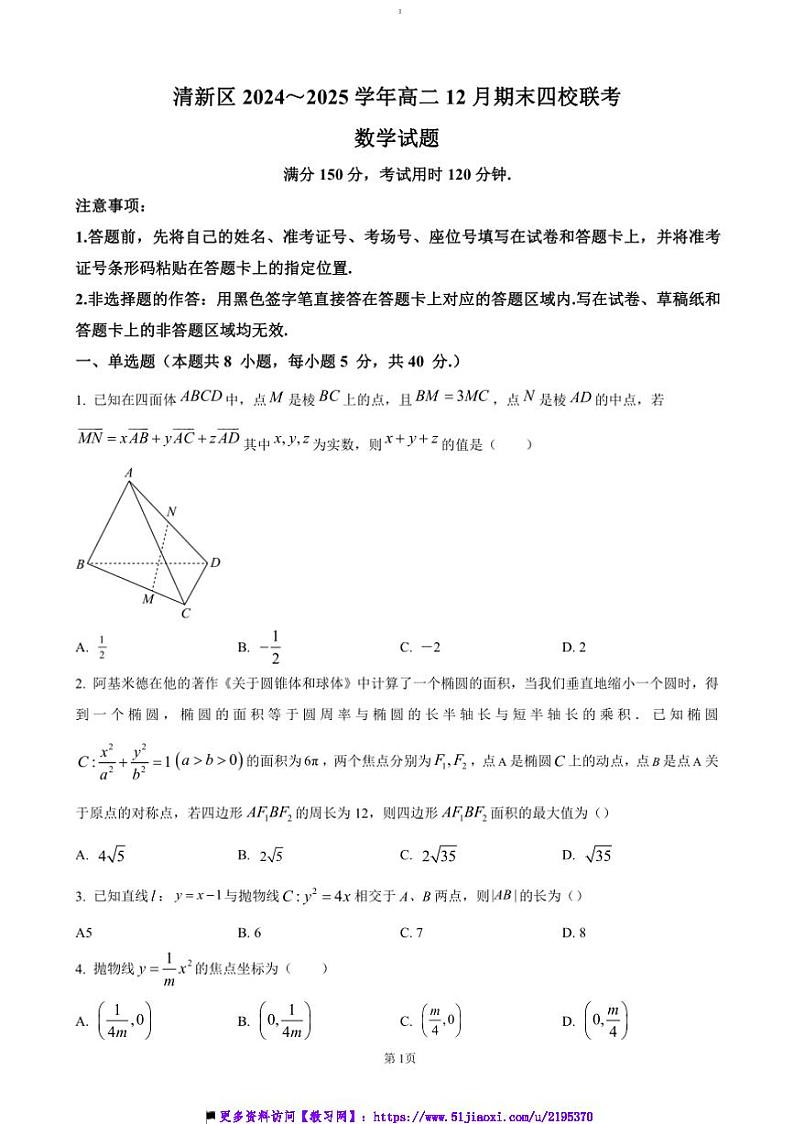 2024~2025学年广东省清远市清新区四校联考(月考)高二上12月期末模拟试卷数学(含答案)第1页