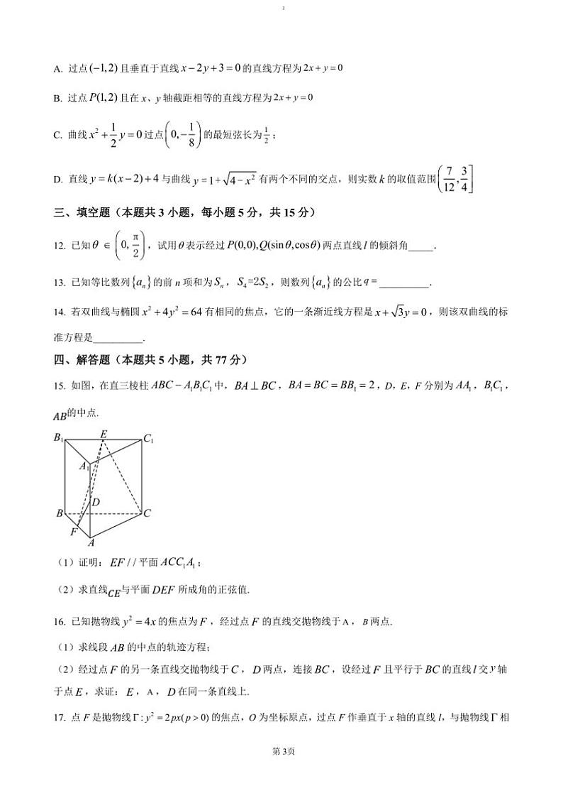 2024~2025学年广东省清远市清新区四校联考(月考)高二上12月期末模拟试卷数学(含答案)第3页