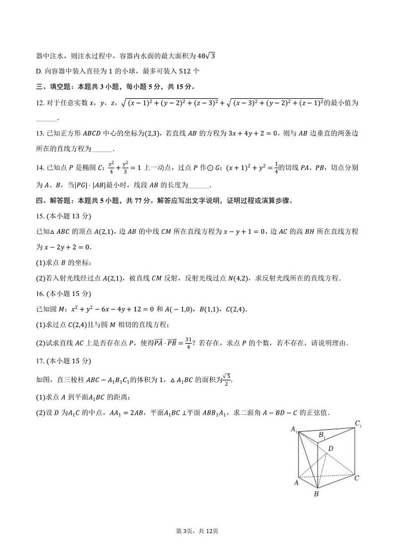 2024~2025学年湖北省武汉市华中师大一附中高二上()期中数学试卷(含答案)第3页