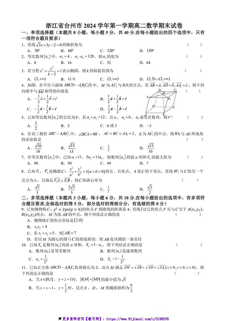 2024~2025学年浙江省台州市高二上期末考试数学模拟试卷一(含解析)第1页