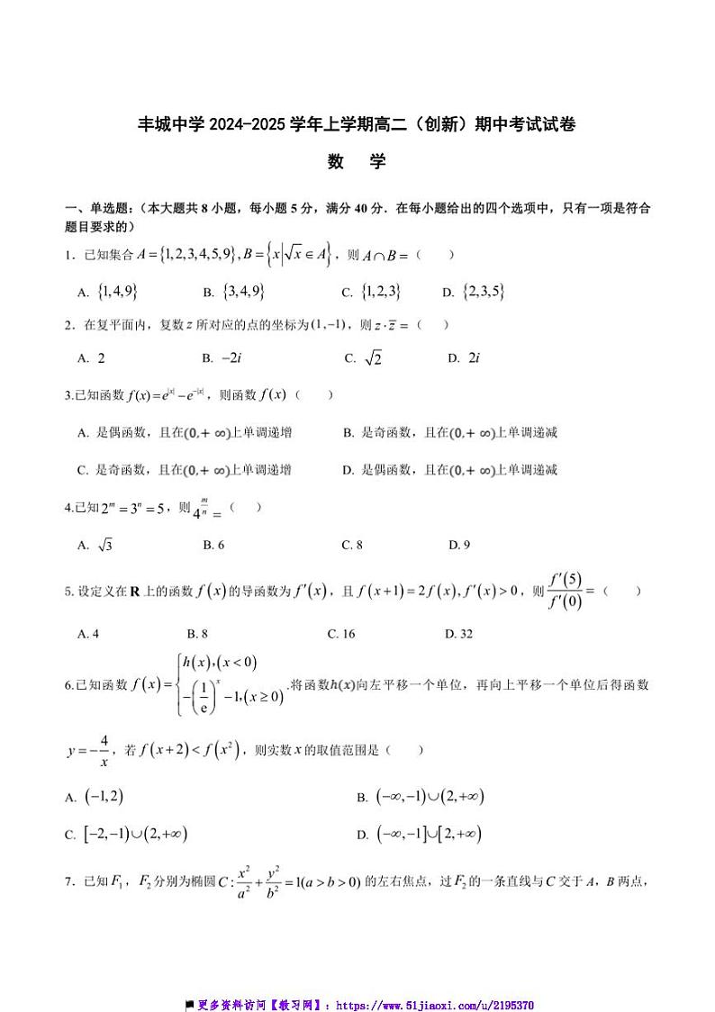 2024~2025学年江西省宜春市丰城中学高二上期中(创新班)数学试卷(含答案)第1页