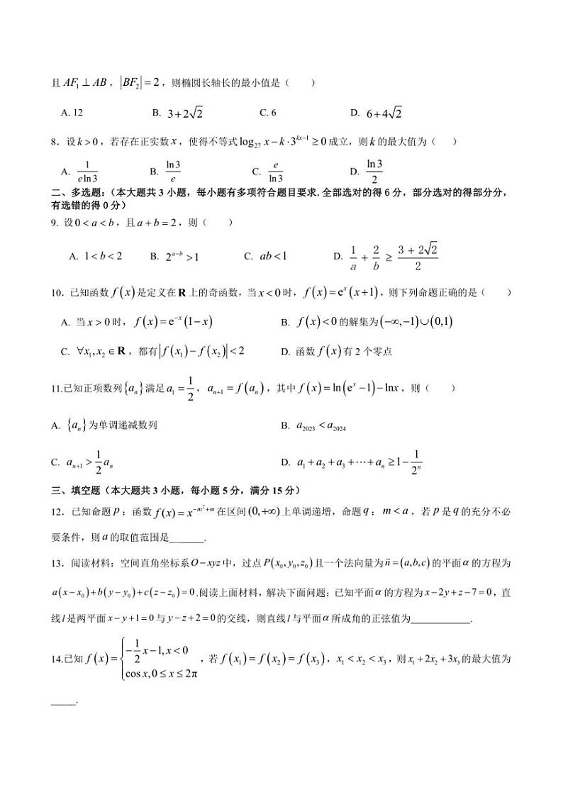 2024~2025学年江西省宜春市丰城中学高二上期中(创新班)数学试卷(含答案)第2页