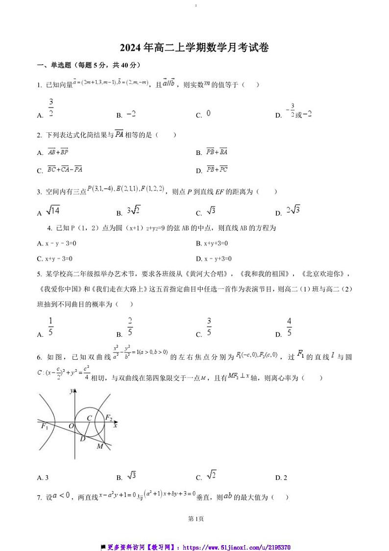 2024~2025学年湖南省岳阳市岳阳县第一中学高二上12月月考数学试卷(含答案)第1页