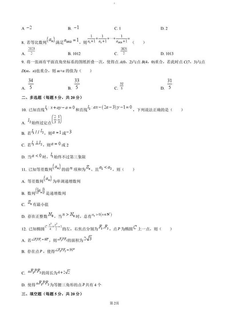 2024~2025学年湖南省岳阳市岳阳县第一中学高二上12月月考数学试卷(含答案)第2页