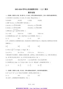 2023～2024学年山东省威海市高一上()期末数学试卷(含答案)