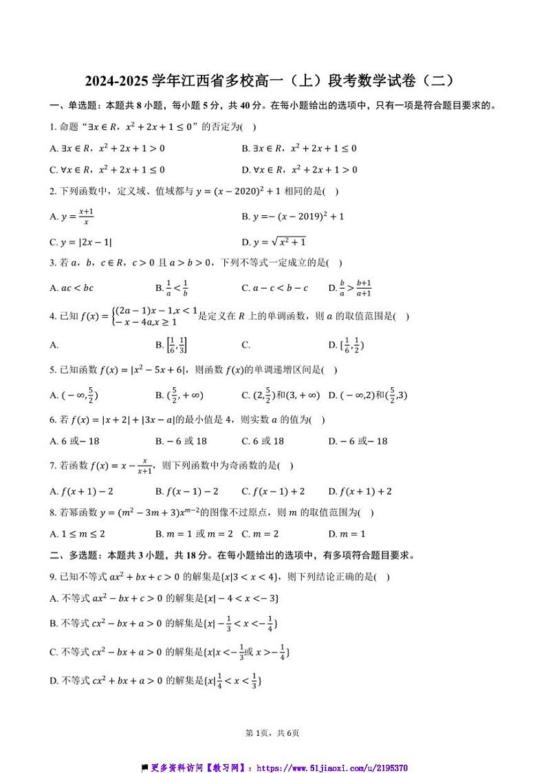 2024~2025学年江西省多校高一上()月考数学试卷(二)(含答案)第1页