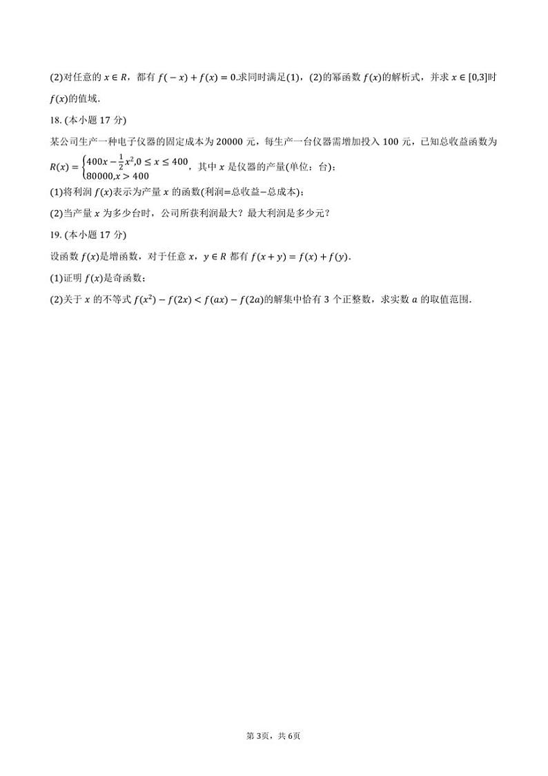 2024~2025学年江西省多校高一上()月考数学试卷(二)(含答案)第3页