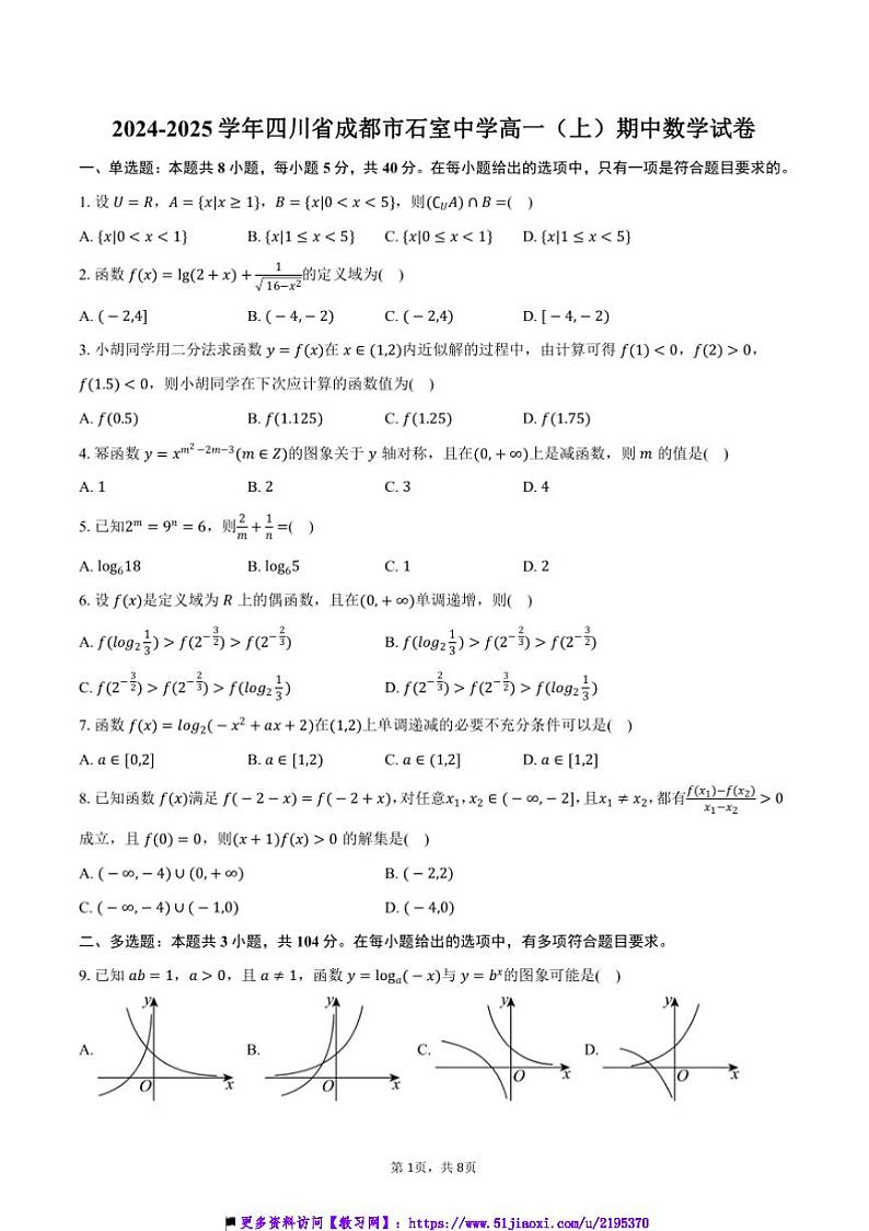 2024~2025学年四川省成都市石室中学高一上()期中数学试卷(含答案)第1页