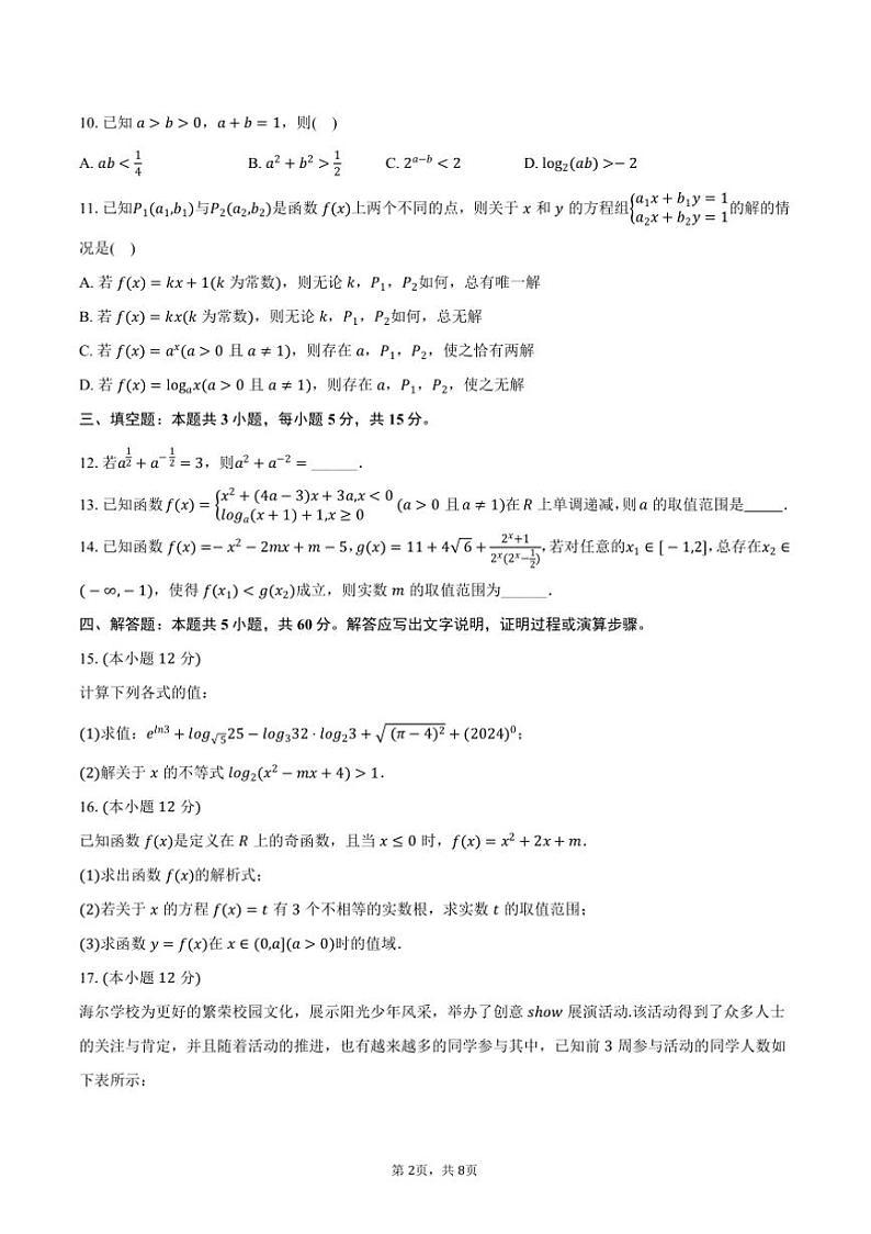 2024~2025学年四川省成都市石室中学高一上()期中数学试卷(含答案)第2页
