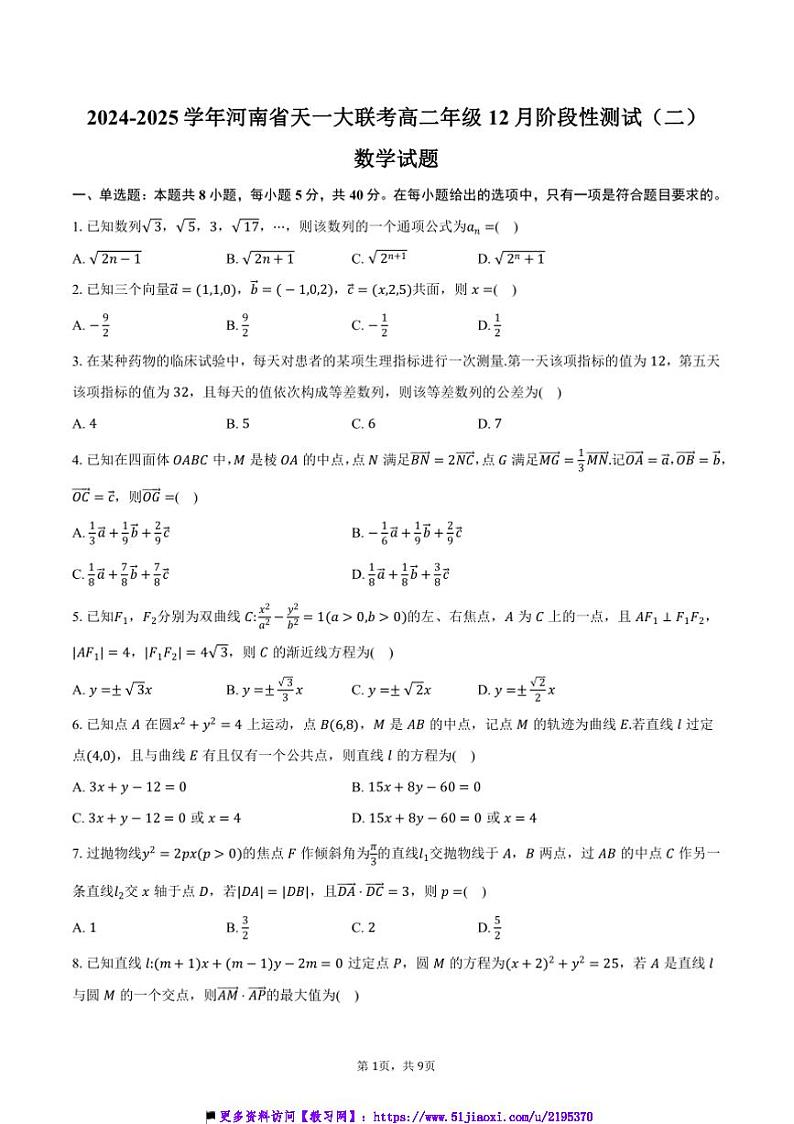 2024~2025学年河南省天一大联考(月考)高二年级上12月考(二)数学试卷(含答案)第1页