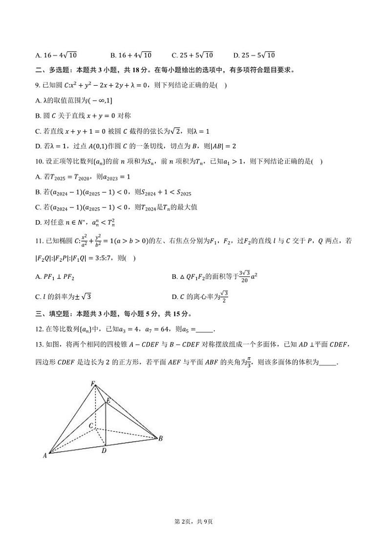 2024~2025学年河南省天一大联考(月考)高二年级上12月考(二)数学试卷(含答案)第2页