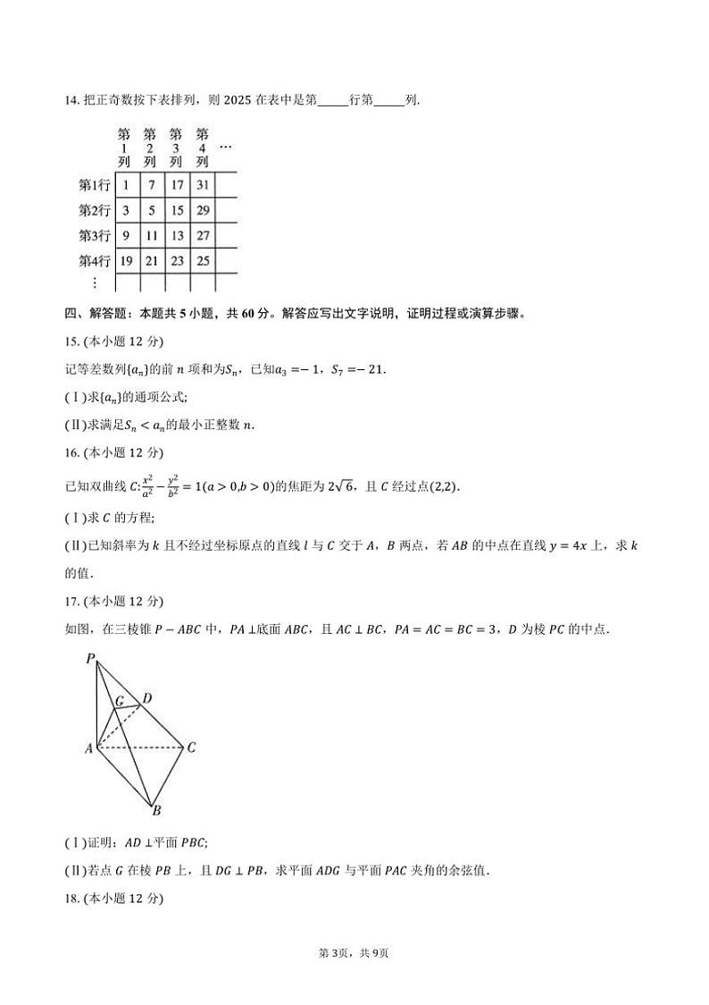 2024~2025学年河南省天一大联考(月考)高二年级上12月考(二)数学试卷(含答案)第3页