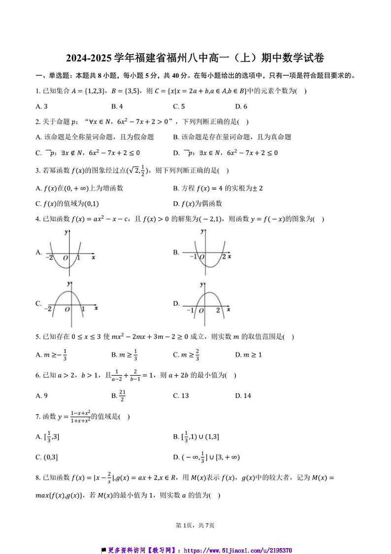 2024~2025学年福建省福州八中高一上()期中数学试卷(含答案)第1页