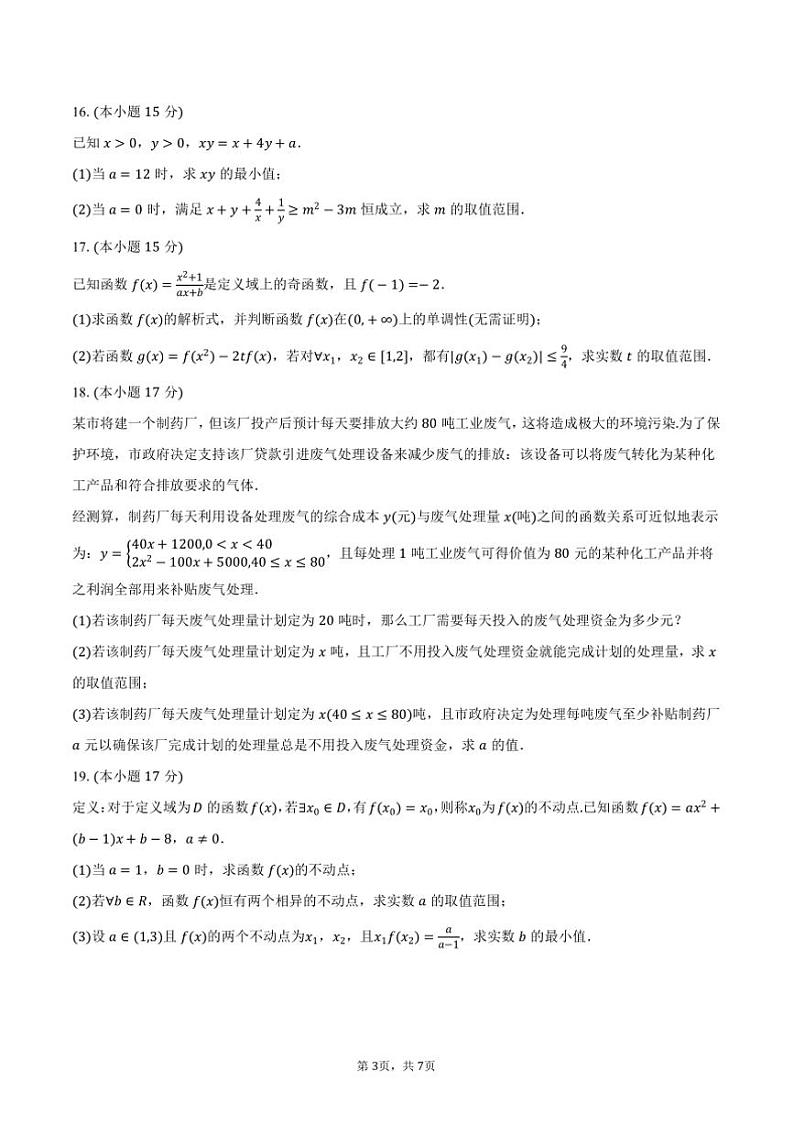 2024~2025学年福建省福州八中高一上()期中数学试卷(含答案)第3页