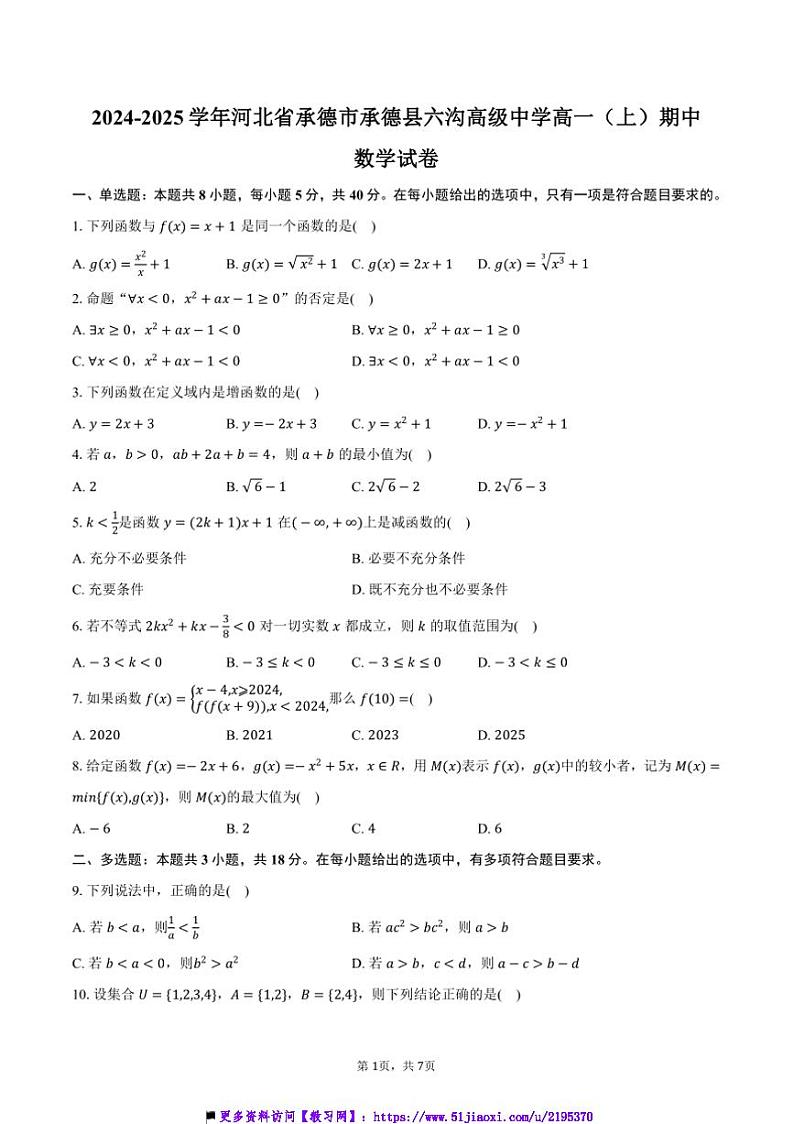 2024~2025学年河北省承德市承德县六沟高级中学高一上()期中数学试卷(含答案)第1页