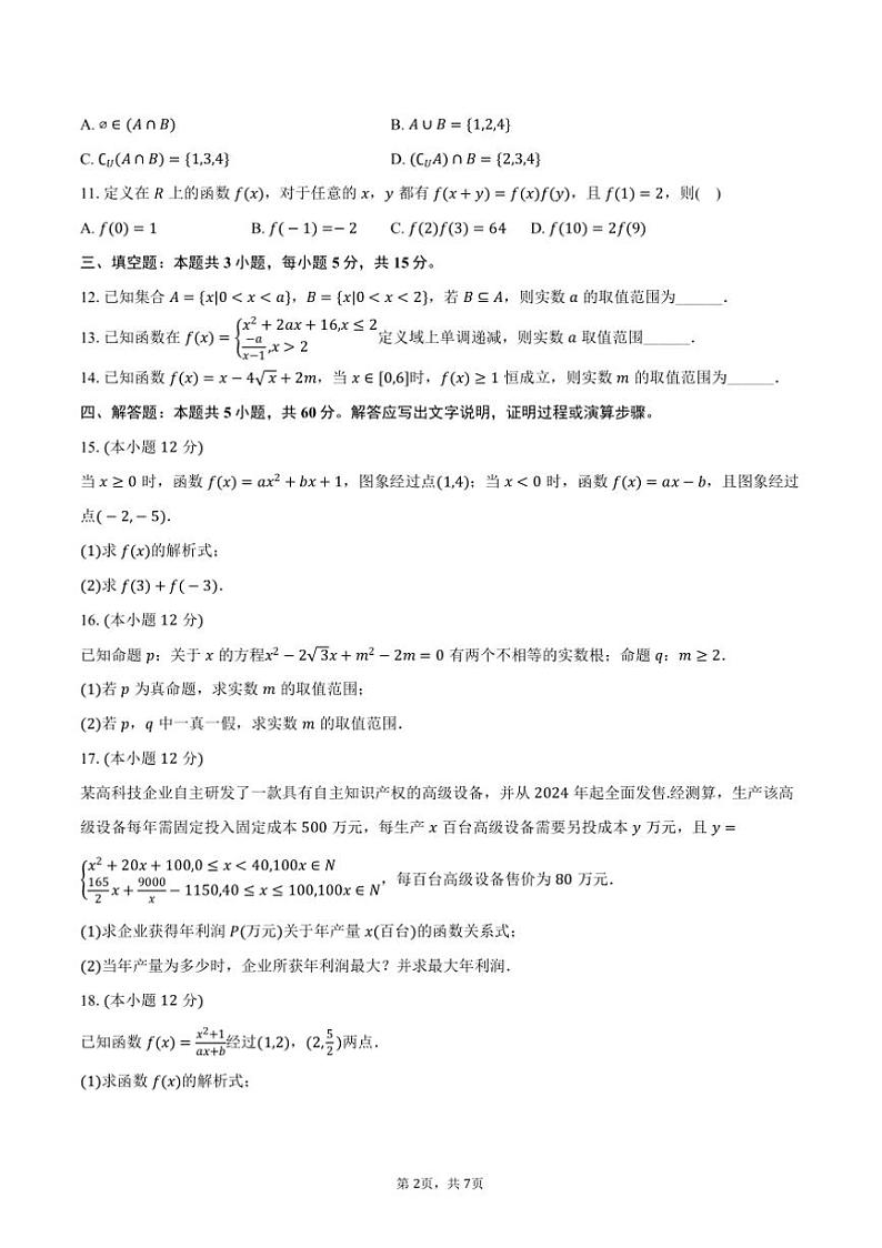 2024~2025学年河北省承德市承德县六沟高级中学高一上()期中数学试卷(含答案)第2页