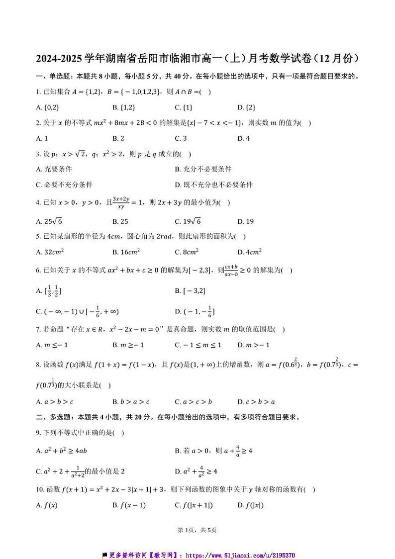 2024~2025学年湖南省岳阳市临湘市高一上()月考数学试卷(12月份)(含答案)第1页