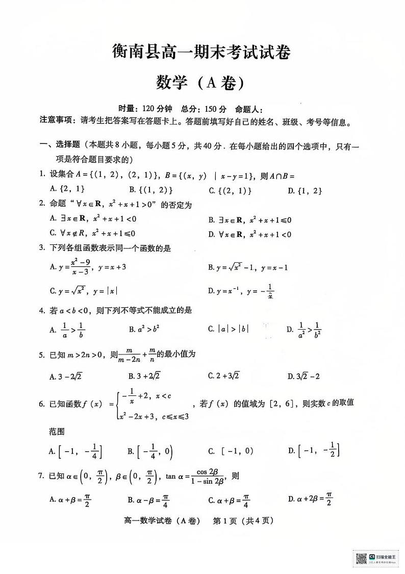 湖南省衡阳市衡南县2024-2025学年高一上学期期末考试数学试题(A卷)第1页