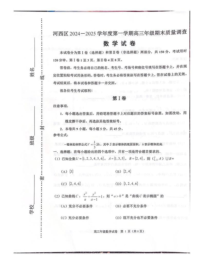 2024-2025天津市河西区高三上学期期末考试数学试卷和答案第1页