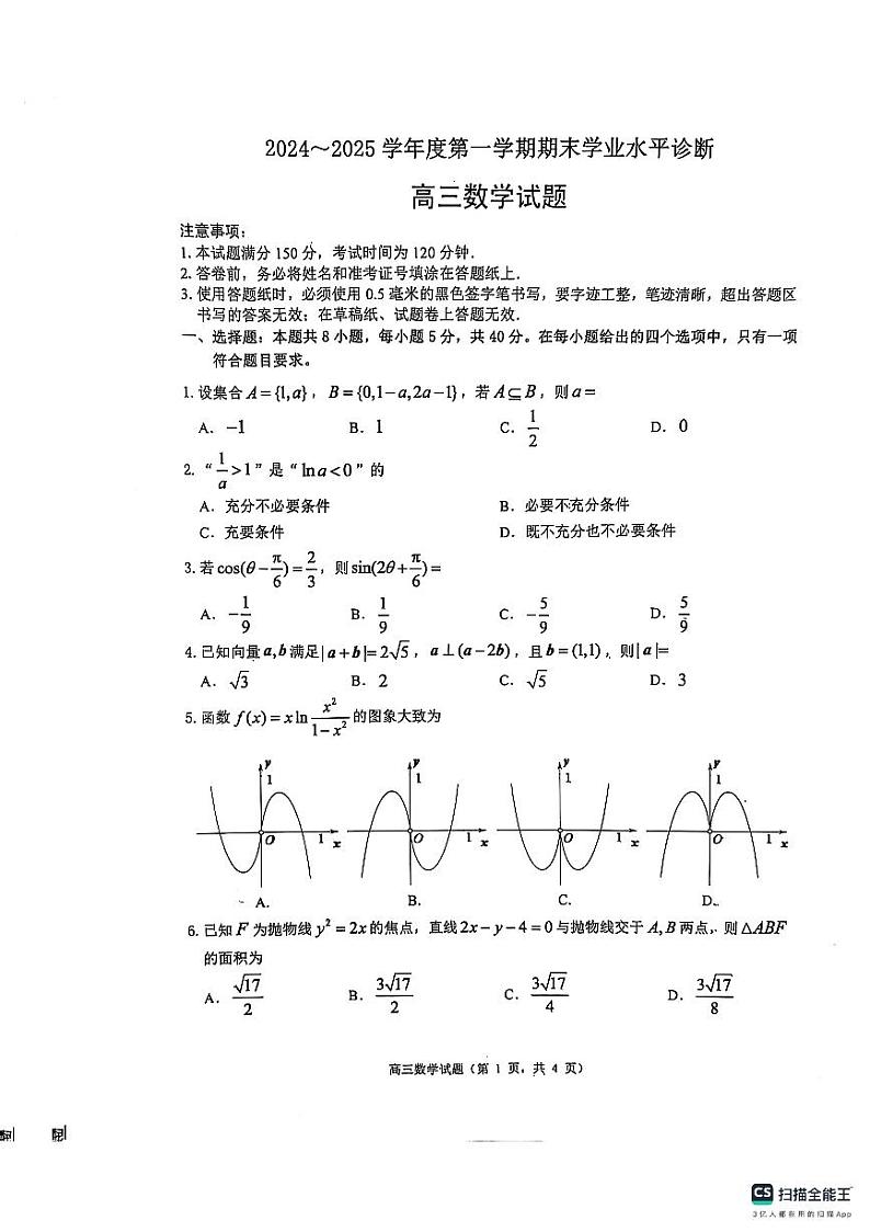 2025烟台高三期末考试数学试卷第1页