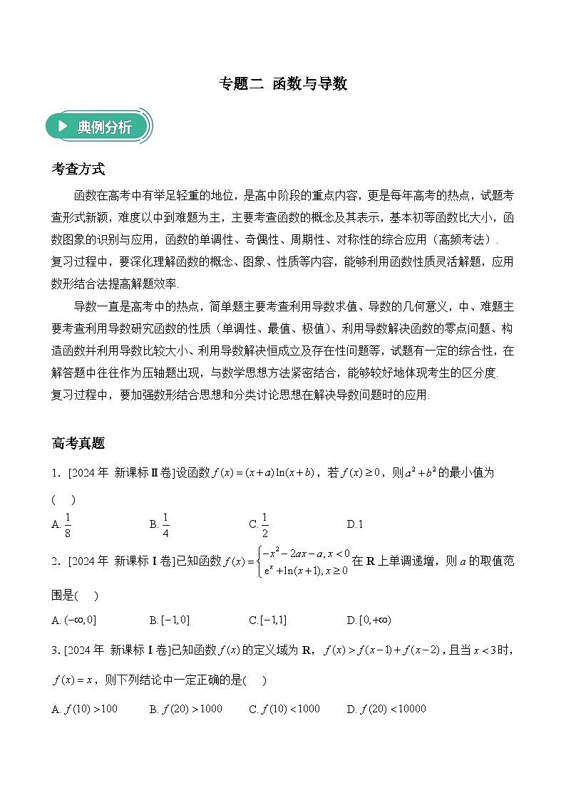 2025届高考数学二轮复习专练 专题二 函数与导数(含解析)第1页