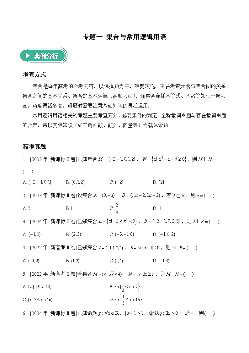 2025届高考数学二轮复习专练 专题一 集合与常用逻辑用语(含解析)第1页
