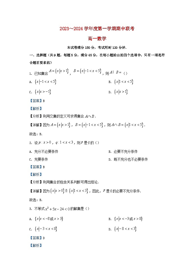 天津市2023_2024学年高一数学上学期期中联考试题含解析第1页
