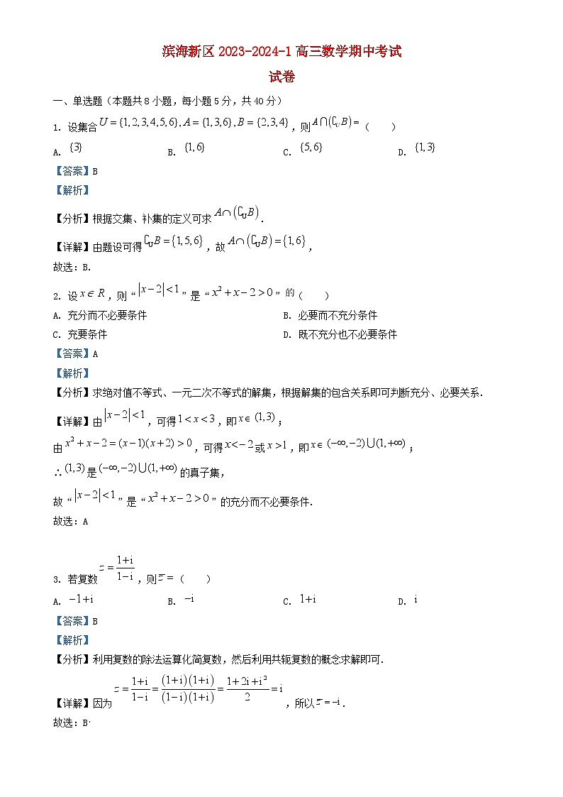 天津市滨海新区2023_2024学年高三数学上学期期中试题含解析第1页