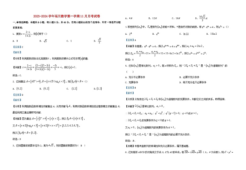 新疆石河子市2023_2024学年高三数学上学期11月月考试题含解析第1页