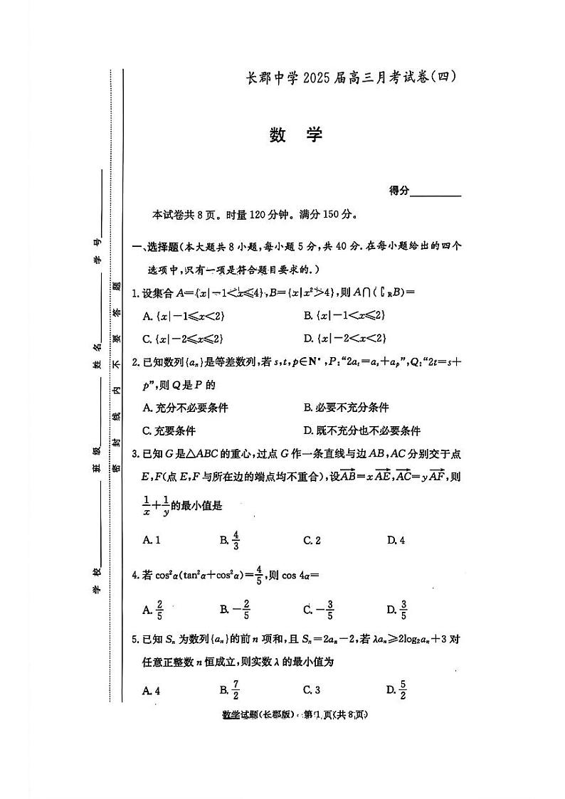2025届长郡高三上学期12月检测四数学试题第1页