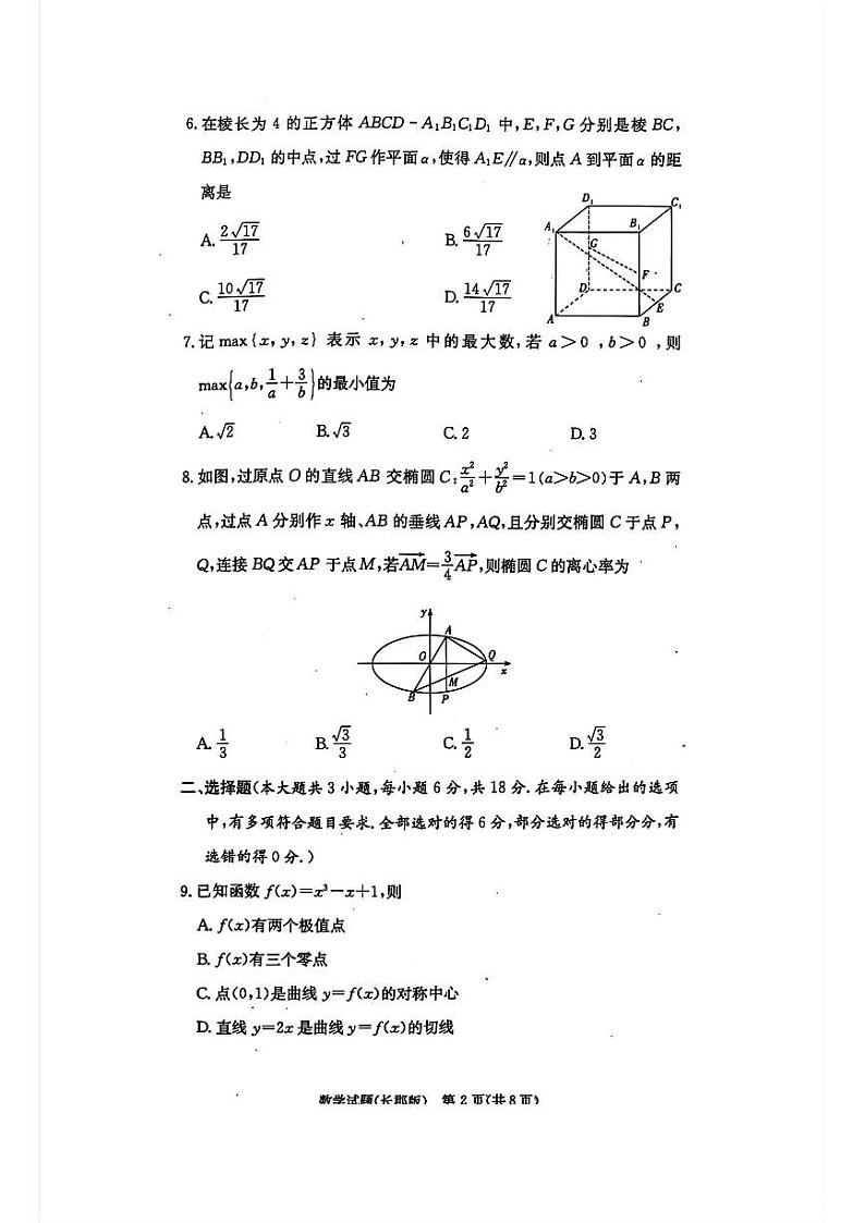 2025届长郡高三上学期12月检测四数学试题第2页