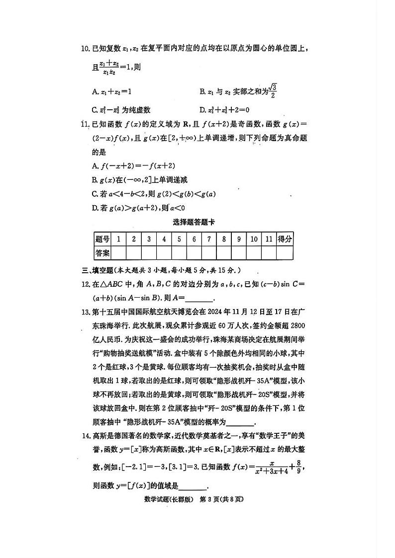 2025届长郡高三上学期12月检测四数学试题第3页