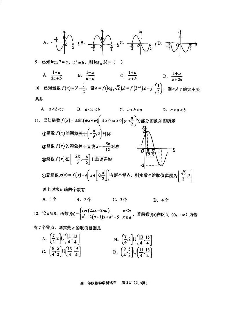 天津市耀华中学2024-2025学年高一上学期期末学情调研数学试卷第2页