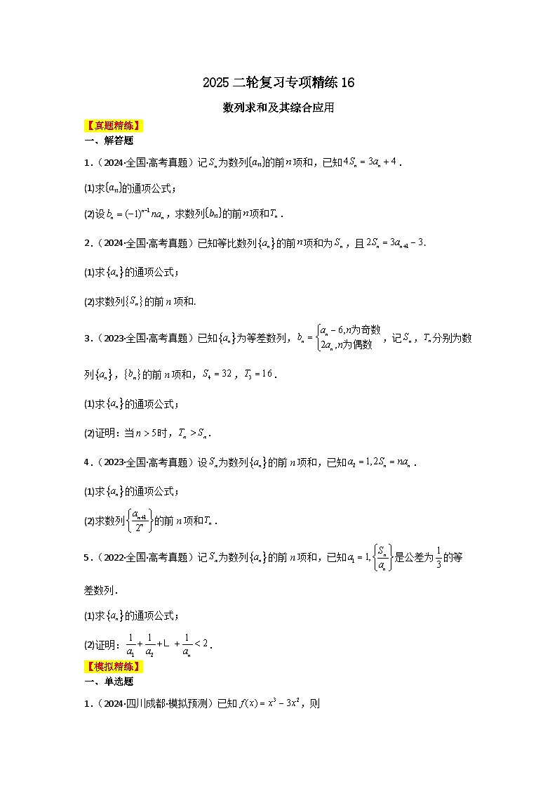 2025二轮复习专项精练16 数列求和及其综合应用(真题精练+模拟精练)原卷版第1页