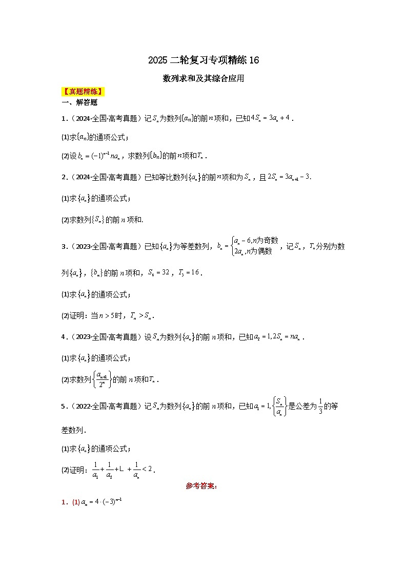 2025二轮复习专项精练16 数列求和及其综合应用(真题精练+模拟精练)解析版第1页