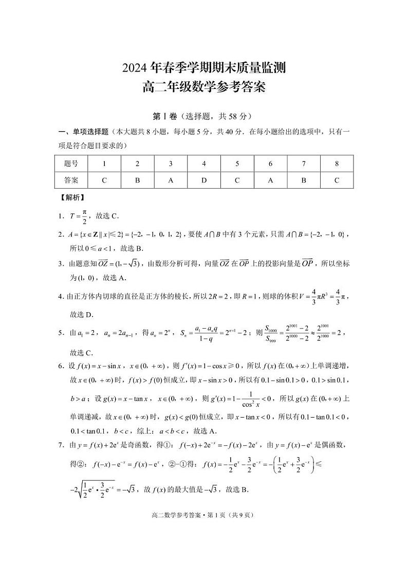 2024年春季学期期末质量监测高二年级数学-答案第1页