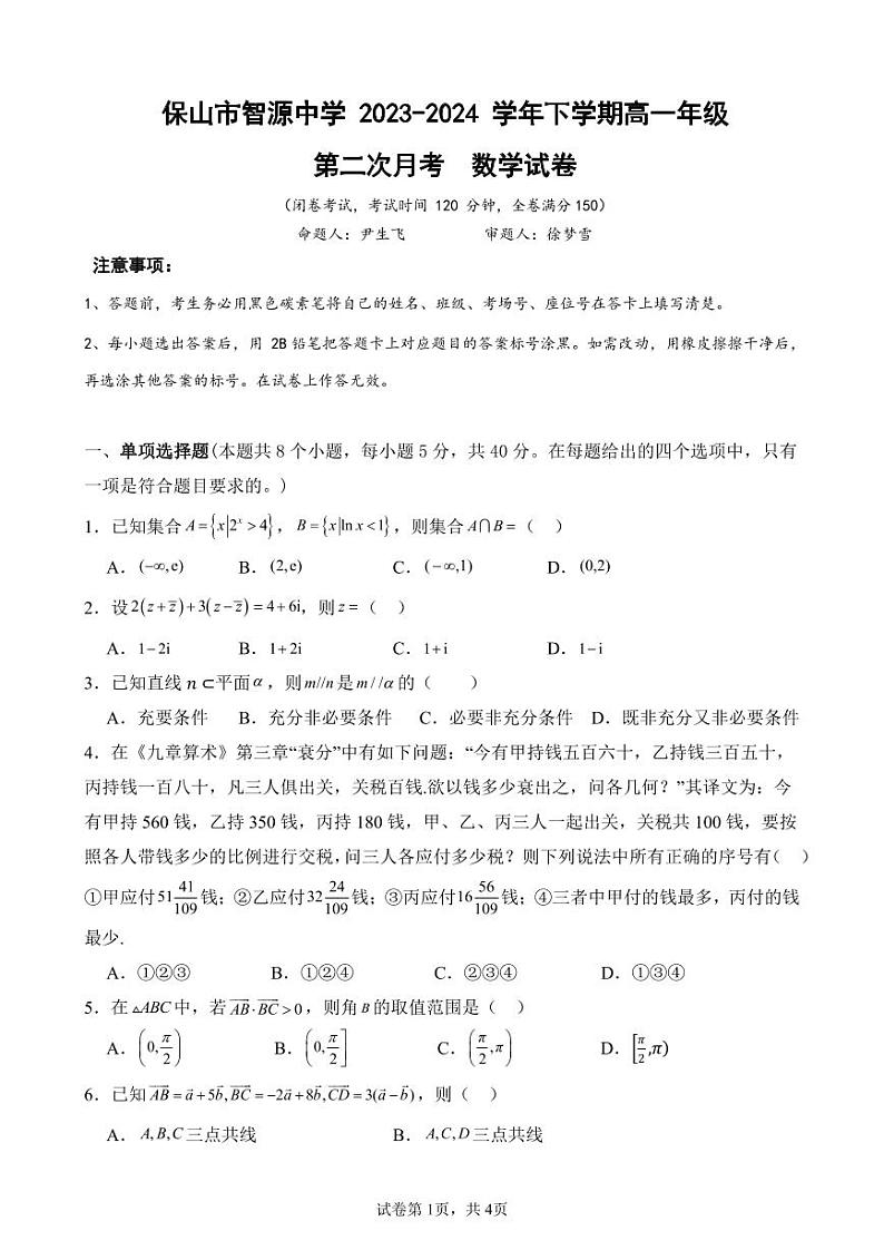 云南省保山市智源高级中学2023-2024学年高一下学期6月月考数学试卷第1页