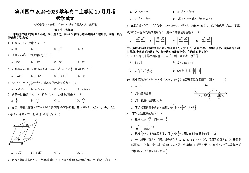 云南省大理白族自治州宾川县第四完全中学2024-2025学年高二上学期10月月考数学试卷第1页