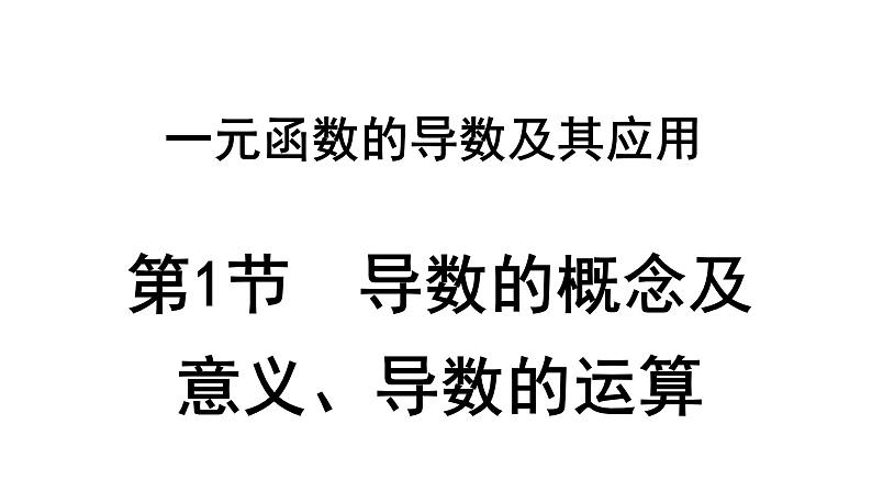 2025高考数学一轮复习-3.1-导数的概念及意义、导数的运算【课件】第1页
