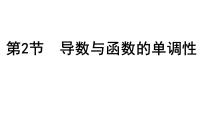 2025高考数学一轮复习-3.2-导数与函数的单调性【课件】