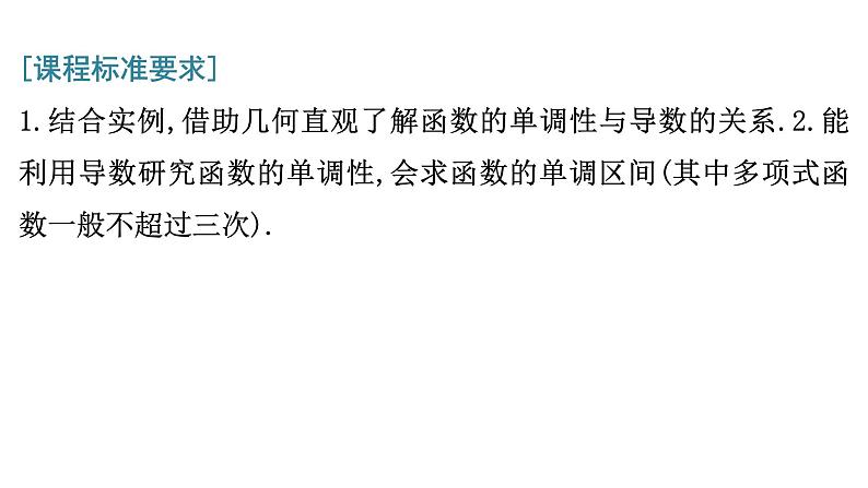 2025高考数学一轮复习-3.2-导数与函数的单调性【课件】第2页